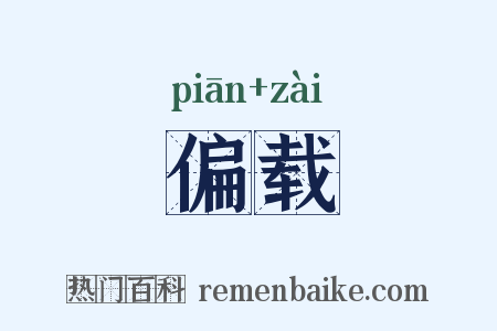 偏载是什么意思的图片